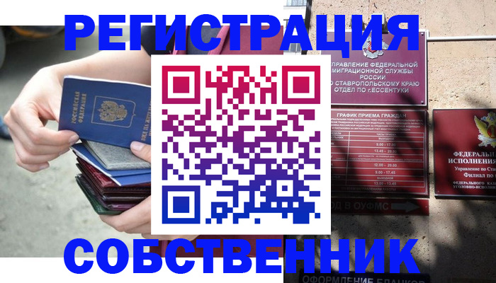 временная регистрация собственник в Новокузнецке